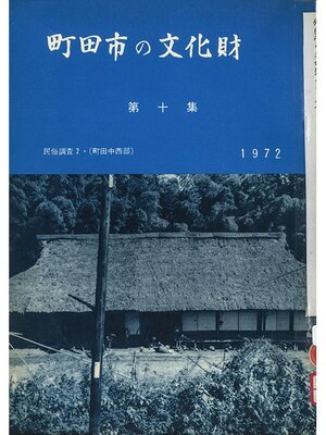 cover image of 町田市の文化財　第１０集　１９７２